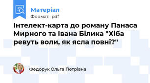 Інтелект-карта до роману Панаса Мирного та Івана Білика "Хіба ревуть воли, як ясла повні?"