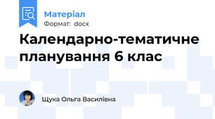 Календарно-тематичне планування 6 клас