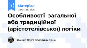 Особливості  загальної або традиційної (арістотелівської) логіки