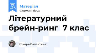 Літературний брейн-ринг  7 клас