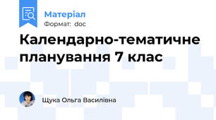 Календарно-тематичне планування 7 клас