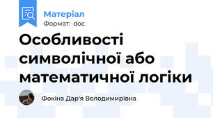 Особливості символічної або математичної логіки
