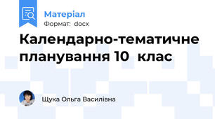 Календарно-тематичне планування 10  клас