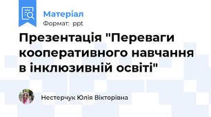 Презентація "Переваги кооперативного навчання в інклюзивній освіті"