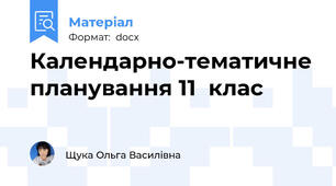 Календарно-тематичне планування 11  клас
