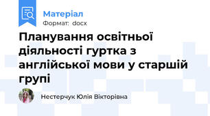 Планування освітньої діяльності гуртка з англійської мови у старшій групі
