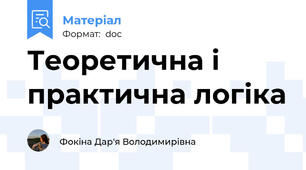 Теоретична і практична логіка