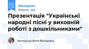 Презентація "Українські народні пісні у виховній роботі з дошкільниками"