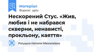 Нескорений Стус. «Жив, любив і не набрався скверни, ненависті, прокльону, каяття»