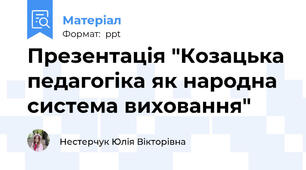 Презентація "Козацька педагогіка як народна система виховання"