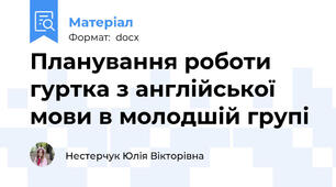 Планування роботи гуртка з англійської мови в молодшій групі
