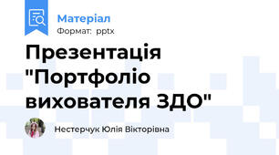 Презентація "Портфоліо вихователя ЗДО"
