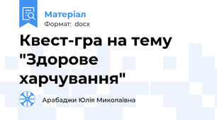 Квест-гра на тему  "Здорове харчування"