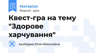 Квест-гра на тему  "Здорове харчування"