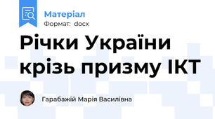 Річки України крізь призму ІКТ
