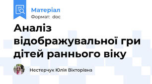 Аналіз відображувальної гри дітей раннього віку