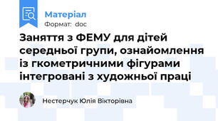 Заняття з ФЕМУ для дітей середньої групи, ознайомлення із гкометричними фігурами інтегровані з художньої праці