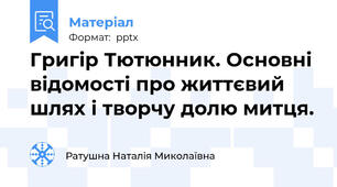 Григір Тютюнник. Основні відомості про життєвий шлях і творчу долю митця.