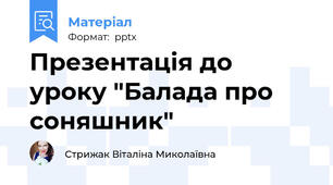 Презентація до уроку "Балада про соняшник"