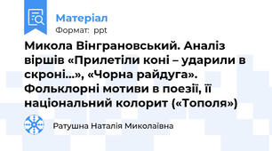 Микола Вінграновський. Аналіз віршів «Прилетіли коні – ударили в скроні…», «Чорна райдуга». Фольклорні мотиви в поезії, її національний колорит («Тополя»)