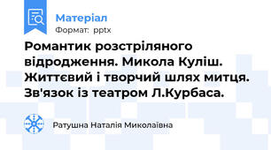 Романтик розстріляного відродження. Микола Куліш. Життєвий і творчий шлях митця. Зв'язок із театром Л.Курбаса.