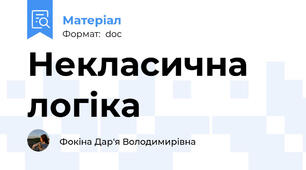 Некласична логіка