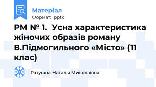 РМ № 1.  Усна характеристика жіночих образів роману В.Підмогильного «Місто» (11 клас)