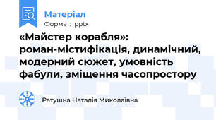 «Майстер корабля»:  роман-містифікація, динамічний, модерний сюжет, умовність фабули, зміщення часопростору