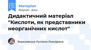Дидактичний матеріал "Кислоти, як представники неорганічних кислот"