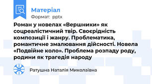 Роман у новелах «Вершники» як соцреалістичний твір. Своєрідність композиції і жанру. Проблематика, романтичне змалювання дійсності. Новела «Подвійне коло». Проблема розпаду роду, родини як трагедія народу