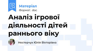 Аналіз ігрової діяльності дітей раннього віку
