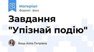 Завдання "Упізнай подію"