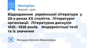 Відродження  української літератури  у 20-х роках ХХ століття.  Літературні організації.  Літературна дискусія  1925—1928 pоків.   Модерністські течії  та їх значення