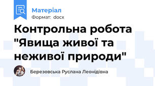 Контрольна робота "Явища живої та неживої природи"