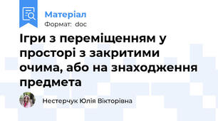 Ігри з переміщенням у просторі з закритими очима, або на знаходження предмета