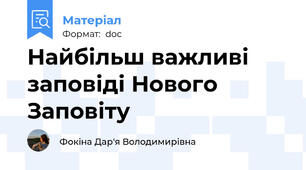 Найбільш важливі заповіді Нового Заповіту