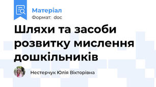 Шляхи та засоби розвитку мислення дошкільників