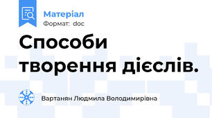 Способи творення дієслів.