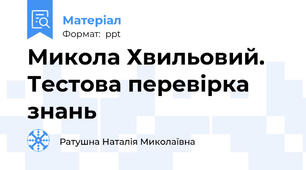 Микола Хвильовий. Тестова перевірка знань
