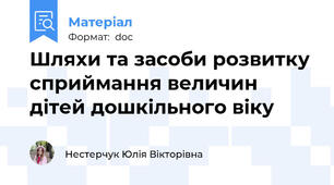 Шляхи та засоби розвитку сприймання величин дітей дошкільного віку