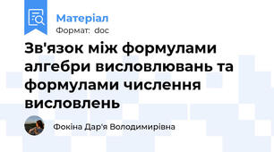 Зв'язок між формулами алгебри висловлювань та формулами числення висловлень