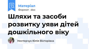 Шляхи та засоби розвитку уяви дітей дошкільного віку