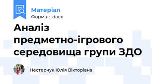 Аналіз предметно-ігрового середовища групи ЗДО