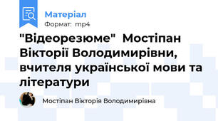 "Відеорезюме"  Мостіпан Вікторії Володимирівни, вчителя української мови та літератури