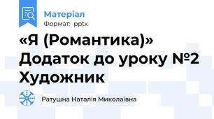 «Я (Романтика)» Додаток до уроку №2 Художник