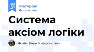 Система аксіом логіки