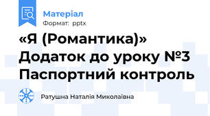 «Я (Романтика)» Додаток до уроку №3 Паспортний контроль