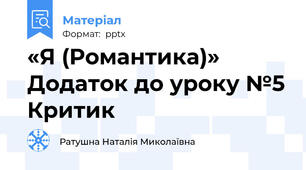 «Я (Романтика)» Додаток до уроку №5 Критик