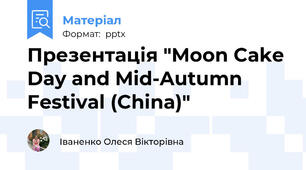 Презентація "Moon Cake Day and Mid-Autumn Festival (China)"