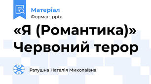 «Я (Романтика)»  Червоний терор